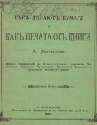 Как делают бумагу и как печатают книги 1893_baxtiarov.png
