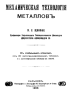 Механическая технология металлов 1908_knabbe.png