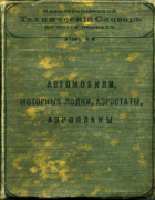 Иллюстрированный технический словарь на шести языках. Том X 1910_urtel.png
