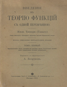 Введение в теорию функций с одной переменной. Том первый 1912_tannery_v1.png