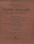 Введение в теорию функций с одной переменной. Том второй 1912_tannery_v2.png