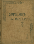 Сборник арифметических задач и примеров для народных училищ. Выпуск III 1915_borisov_satarov.png