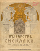 В царстве смекалки 1915_ignatev.png