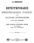 Интегрирование дифференциальных уравнений с частными производными 1-го и 2-го порядков 1916_imschenezki.png