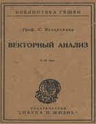 Векторный анализ 1923_walentiner.png