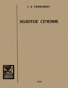 Золотое сечение 1924_timerding.png