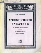 Арифметический задачник для трудовой школы I ступени. Четвертый год обучения 1925_lankov_j4.png