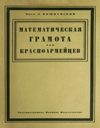 Математическая грамота для красноармейцев 1925_wischnevski.png