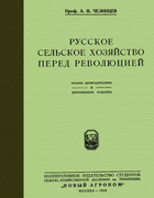 Русское сельское хозяйство перед революцией 1928_chelinzev.png