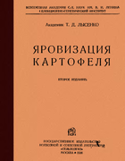 Яровизация картофеля 1936_lysenko.png