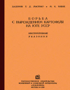 Борьба с вырождением картофеля на юге УССР 1936_lysenko_babak.png