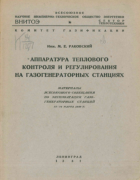 Аппаратура теплового контроля и регулирования на газогенераторных станциях 1941_rakovski.png