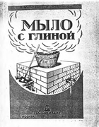 Мыло с глиной 1942_wankevich_trofimova.png
