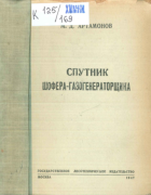 Спутник шофера-газогенераторщика 1947_artamonov.png
