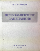 Неэвольвентное зацепление 1950_davydov.png