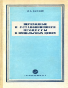 Переходные и установившиеся процессы в импульсных цепях 1951_zypkin.png