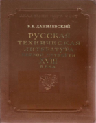 Русская техническая литература первой четверти XVIII века 1954_Danilevsky.png
