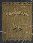 Самоделки 1954_wolchanezki_polivanov.png