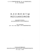 Элементы механизмов 1956_kozhevnikov.png