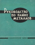 Руководство по пайке металлов 1960_lozmanov.png
