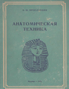 Анатомическая техника 1961_jaroslavzev.png