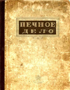 Печное дело 1961_kovalevskij.png