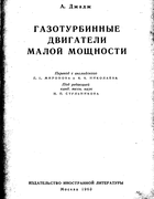 Газотурбинные двигатели малой мощности 1963_judge.png