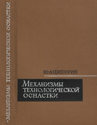 Механизмы технологической оснастки 1964_ziporin.png