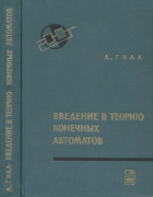 Введение в теорию конечных автоматов 1966_gill.png