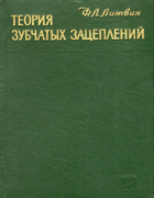 Теория зубчатых зацеплений 1968_litvin.png