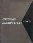 Клеевые соединения 1971_keigl.png