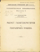 Расчет газогенераторов и генераторного процесса 1922_dobrohotov.png