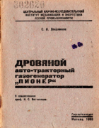 Дровяной авто-тракторный газогенератор ''Пионер'' 1933_dekalenkov.png