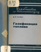 Газификация топлива 1936_ginsburg.png