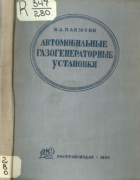 Автомобильные газогенераторные установки 1937_panutin.png
