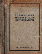 Испытания автомобильных газогенераторов 1938_kune_koch.png
