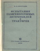 Испытания газогенераторных автомобилей и тракторов 1938_volodin.png