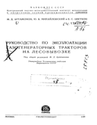 Руководство по эксплоатации газогенераторных тракторов на лесовывозке 1939_artamonov_miheilovski_zwetkov.png