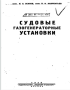 Судовые газогенераторные установки 1939_osipov_lavrentiev.png