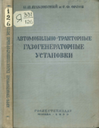 Автомобильно-тракторные газогенераторные установки 1939_pavlovski_orlov.png