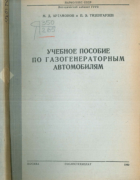 Учебное пособие по газогенераторным автомобилям 1940_artamonov_tizengauzen.png