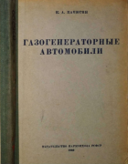 Газогенераторные автомобили 1940_panutin.png