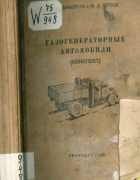 Газогенераторные автомобили (конспект) 1942_bibergan_popov.png