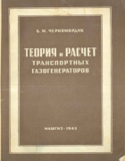 Теория и расчет транспортных газогенераторов 1943_chernomordik.png