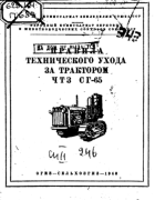 Правила технического ухода за трактором ЧТЗ СГ-65 1943_chtz_sg-65.png