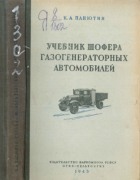 Учебник шофера газогенераторных автомобилей 1943_panutin.png