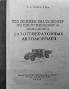 Что должен знать шофер по обслуживанию и вождению газогенераторных автомобилей 1943_panutin_.png