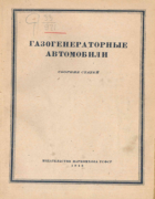 Газогенераторные автомобили 1943_sbornik_statei.png