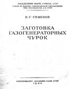 Заготовка газогенераторных чурок 1943_semenov.png