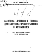 Заготовка древесного топлива для газогенераторных тракторов и автомобилей 1944_woronov.png